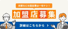 加盟店募集