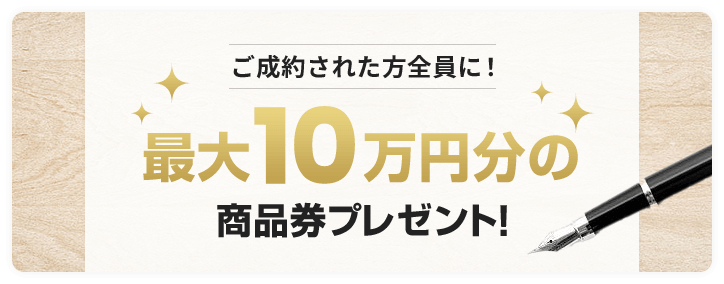 ご成約された方全員に！最大10万円分の商品券プレゼント！