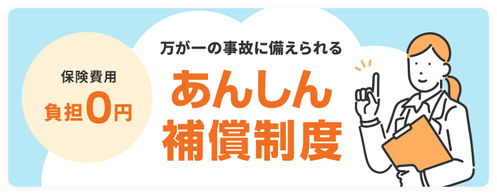 万が一の事故に備えられるあんしん補償制度