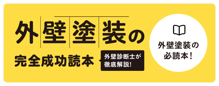 外壁塗装の完全成功読本
