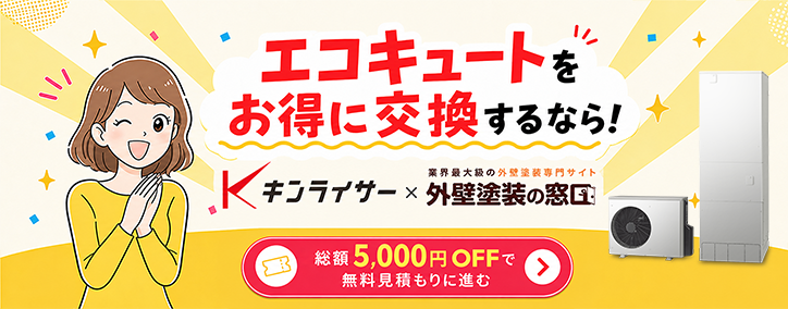 エコキュートをお得に交換するなら！