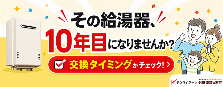 その給湯器、10年目になりませんか？