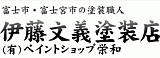 伊藤文義塗装店