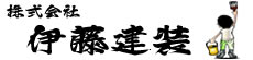 伊藤建装