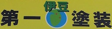 伊豆第一塗装株式会社