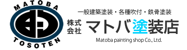 マトバ塗装店