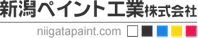 新潟ペイント工業