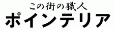 ポインテリア