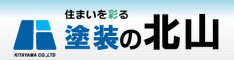 塗装の北山