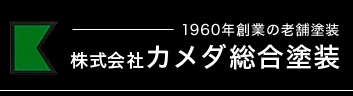 カメダ総合塗装